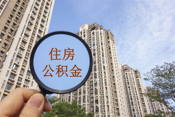 合肥市住房公积金怎么取出来（市住房公积金怎么提取）