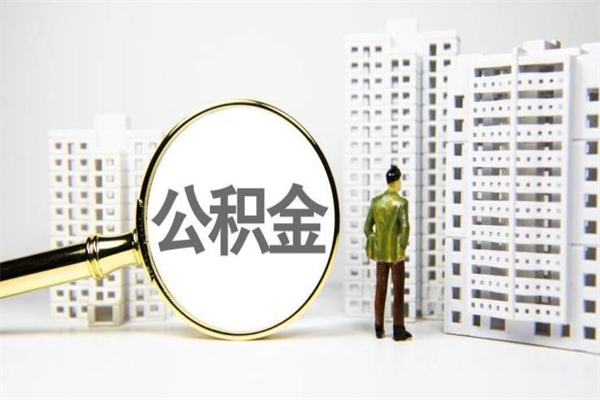 合肥离职住房公积金怎么取（离职公积金取出流程）