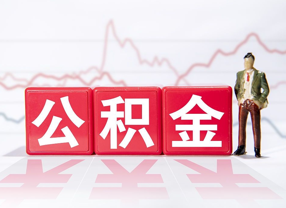合肥离职后怎么样把公积金全部取出来（离职后如何取出公积金里所有的钱）