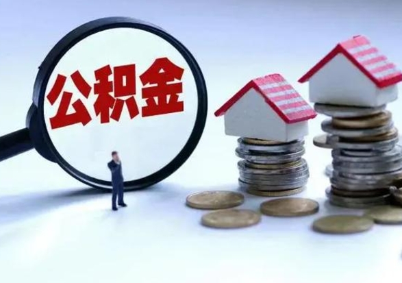合肥买房如何取公积金（购房如何取公积金的钱）