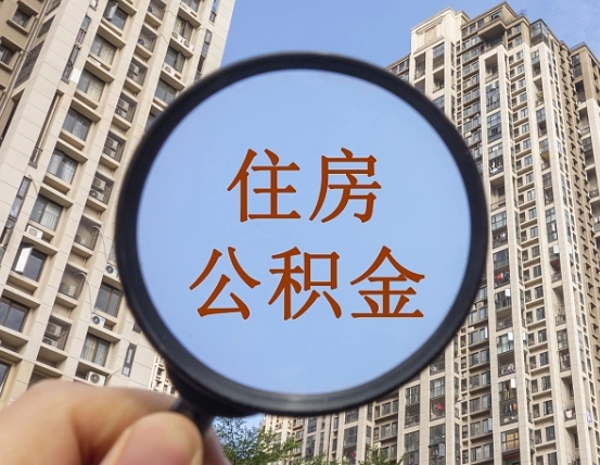 合肥公积金如何取（这么取住房公积金）