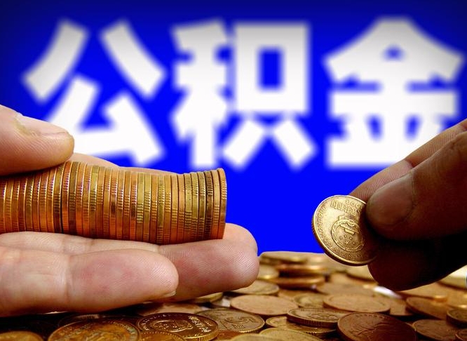 合肥取个人公积金（个人取公积金流程）